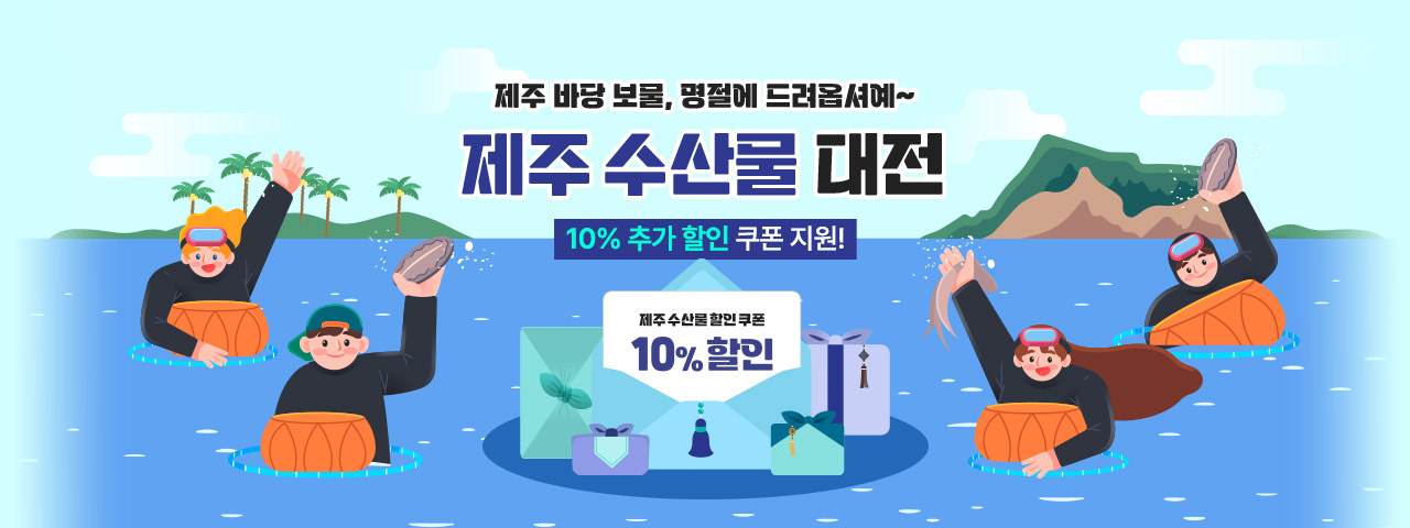 제주바당 수산물대전