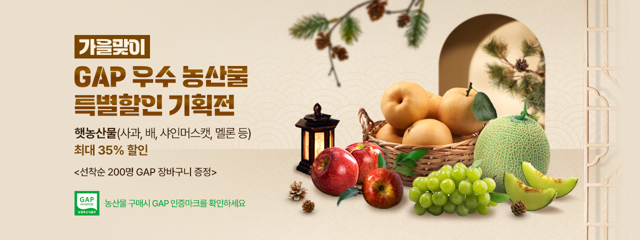 가을맞이 GAP 우수농산물 특별할인전