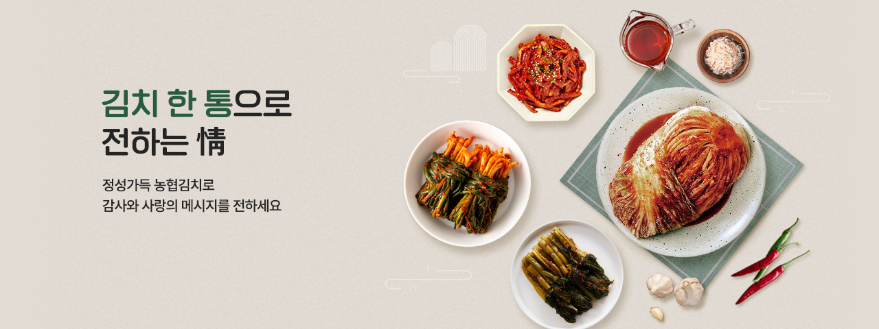 농협김치로 나누는 情