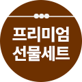 프리미엄