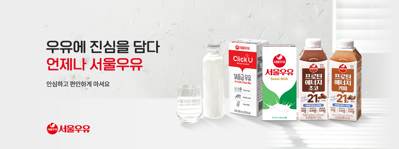 (NEW) 안심하고 마셔요_언제나 서울우유 