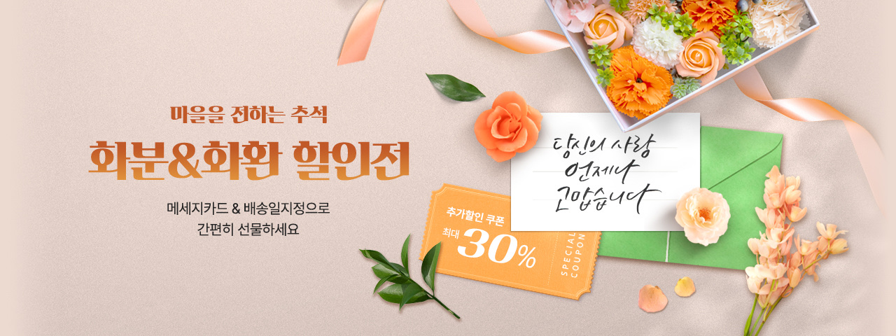 (NEW) 9월 화환화분할인전