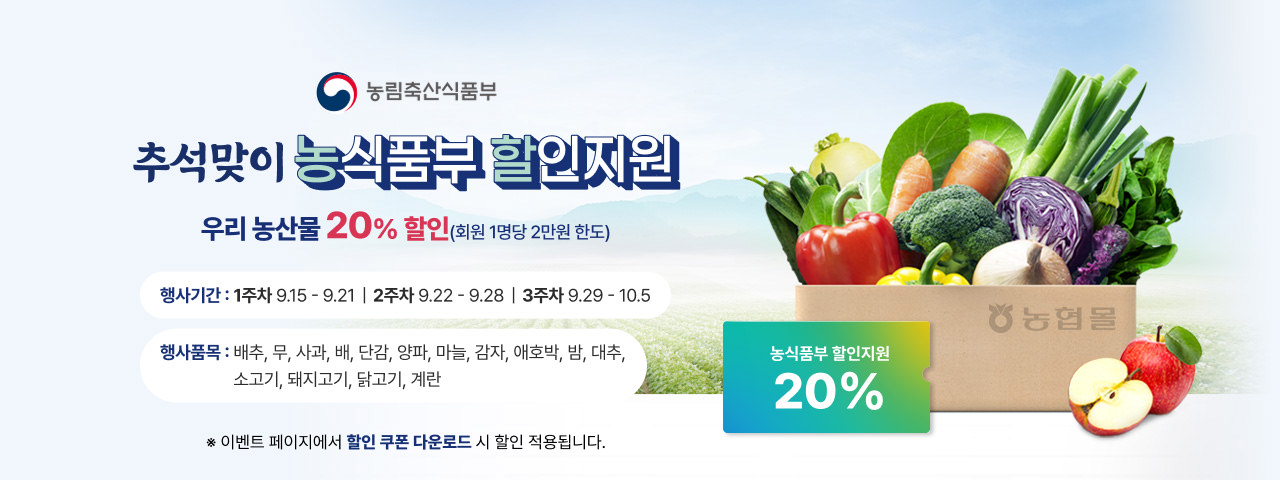 추석맞이 농할대전 20%할인