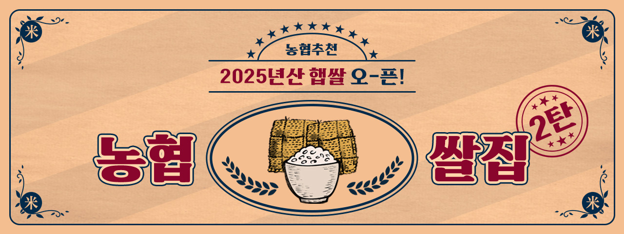 2025년산 햅쌀, 농협쌀집 2탄