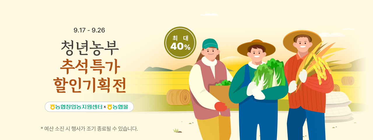 (NEW) 청년농부 추석특가 할인기획전