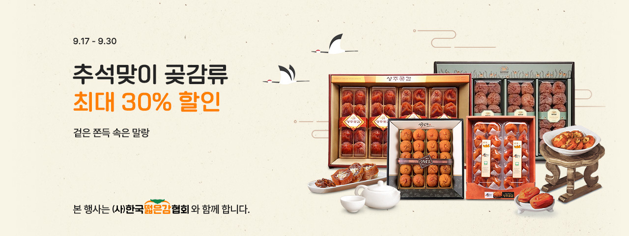 (NEW) 추석맞이 곶감 할인전