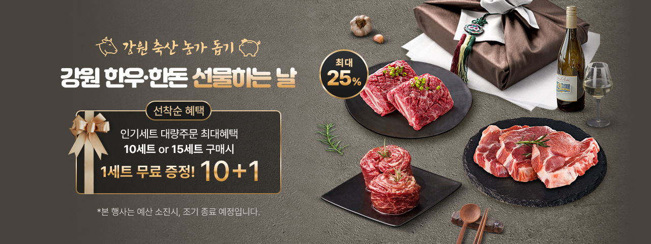 (NEW) 강원한우한돈 선물하는날