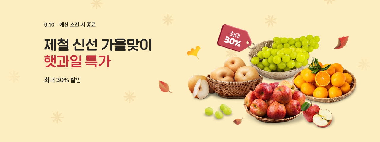 가을맞이 햇과일 특가