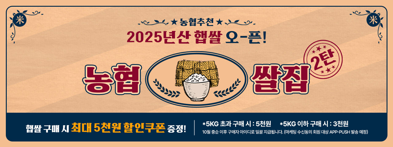 2025년산 햅쌀, 농협쌀집 2탄