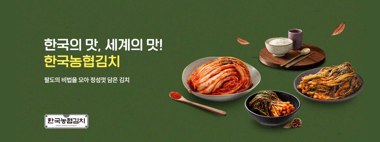 (NEW) 한국의 맛, 세계의 맛! 한국농협김치
