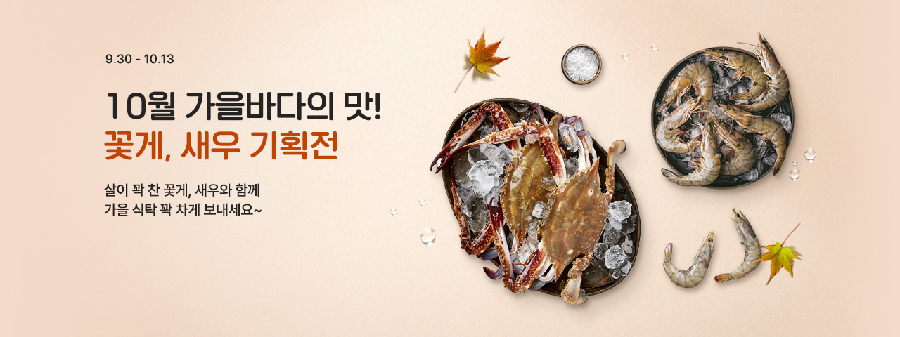 (NEW) 10월 제철 새우&꽃게