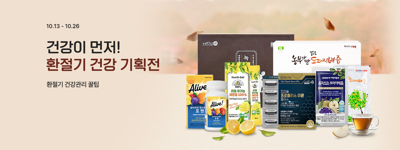 환절기 건강 기획전