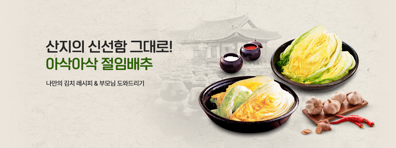 아삭아삭 절임배추 특별전