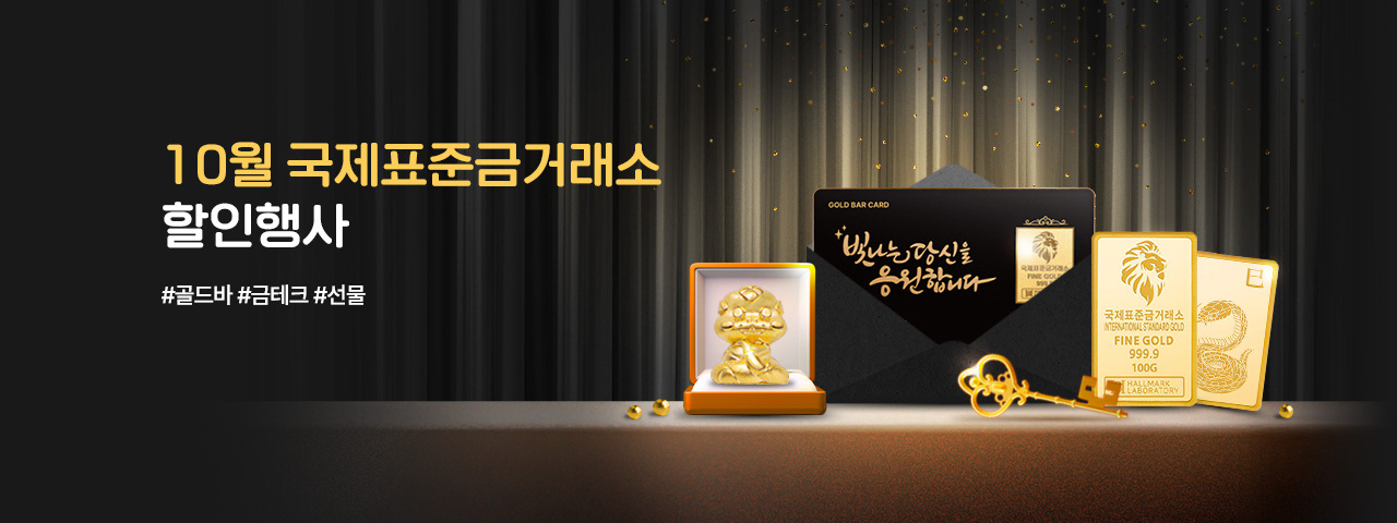 10월 국제표준금거래소 할인전