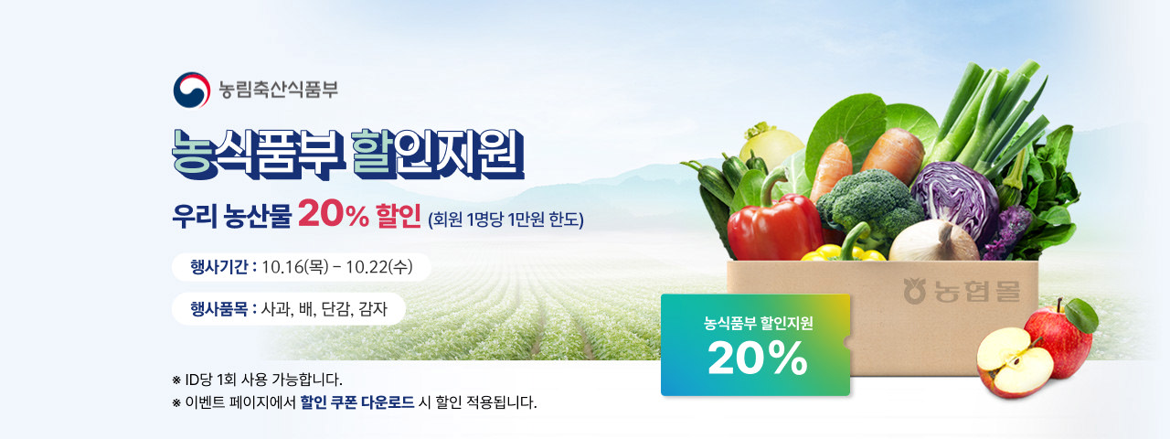 대한민국 농할대전 20%할인