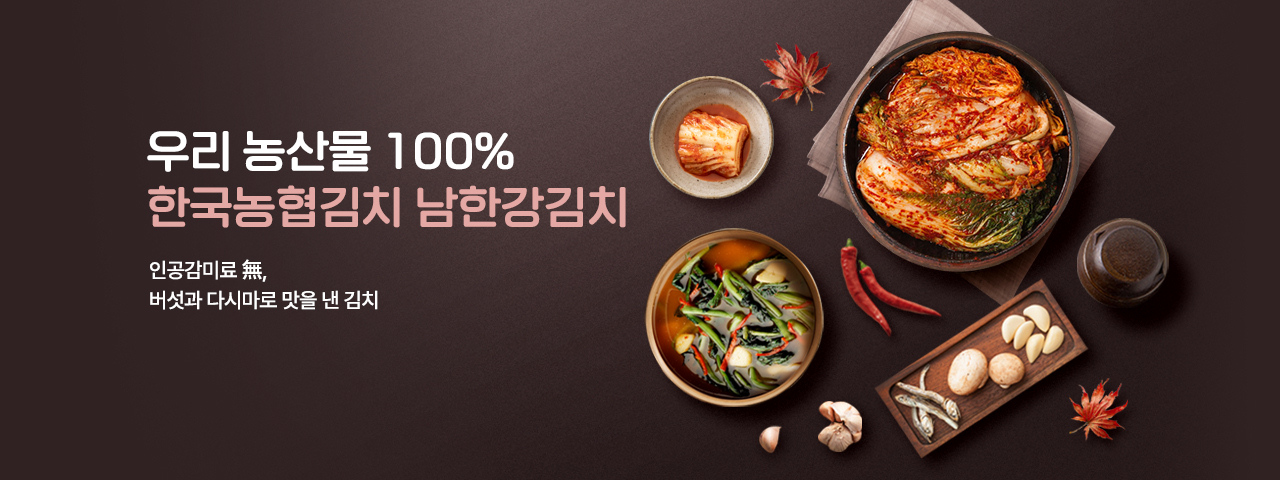 한국농협김치 남한강김치