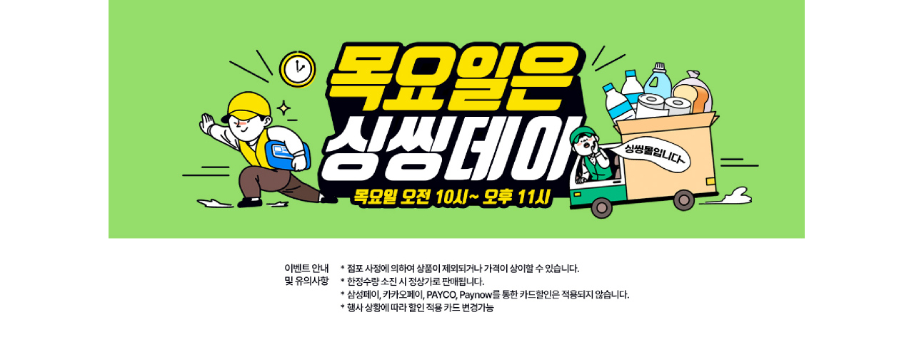 목요일은 싱씽데이(fresh & fast)!