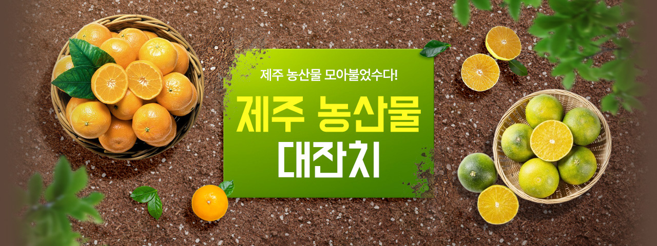제주 농산물 대잔치