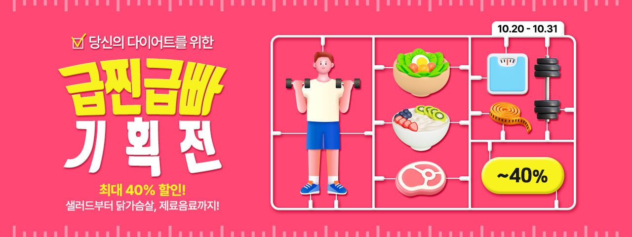 (BEST) 급찐급빠 다이어트 기획전