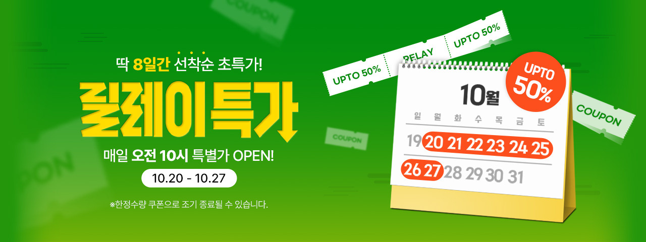 (BEST) 10월의 릴레이특가