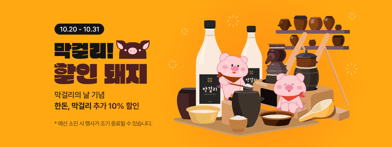 (NEW) 막걸리 할인돼지^00^