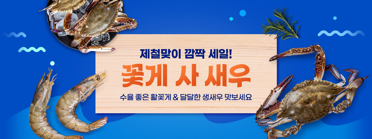 (NEW) 꽃게 사 새우