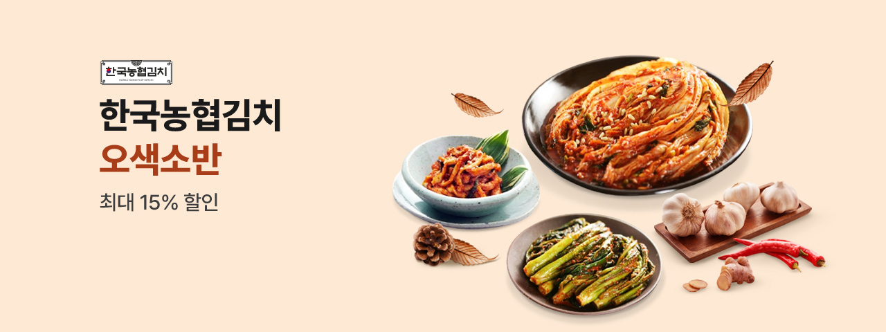 한국농협김치 오색소반 15% 할인