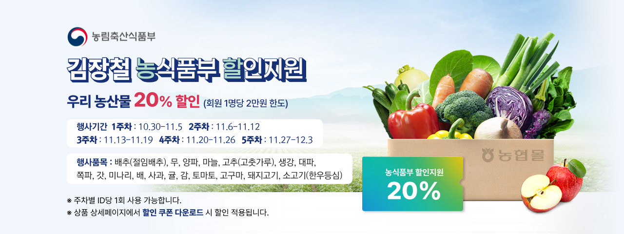 대한민국 농할대전 20%할인