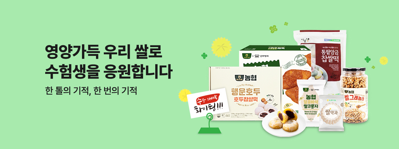 (NEW) 영양가득 우리 쌀로 수험생을 응원합니다