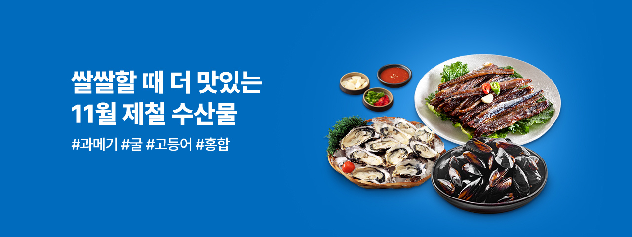 (NEW) 11월 제철 수산물 할인