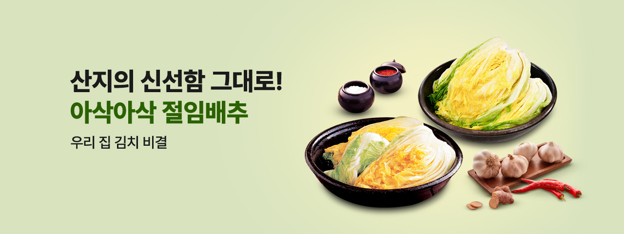 아삭아삭 절임배추 특별전