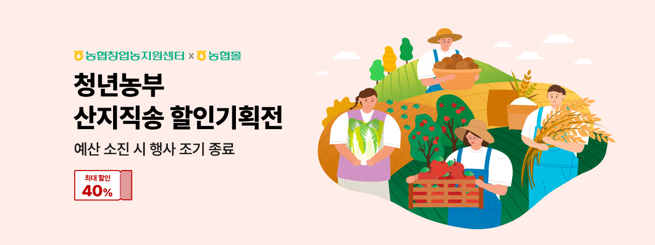 (NEW) 청년농부 산지직송 할인기획전