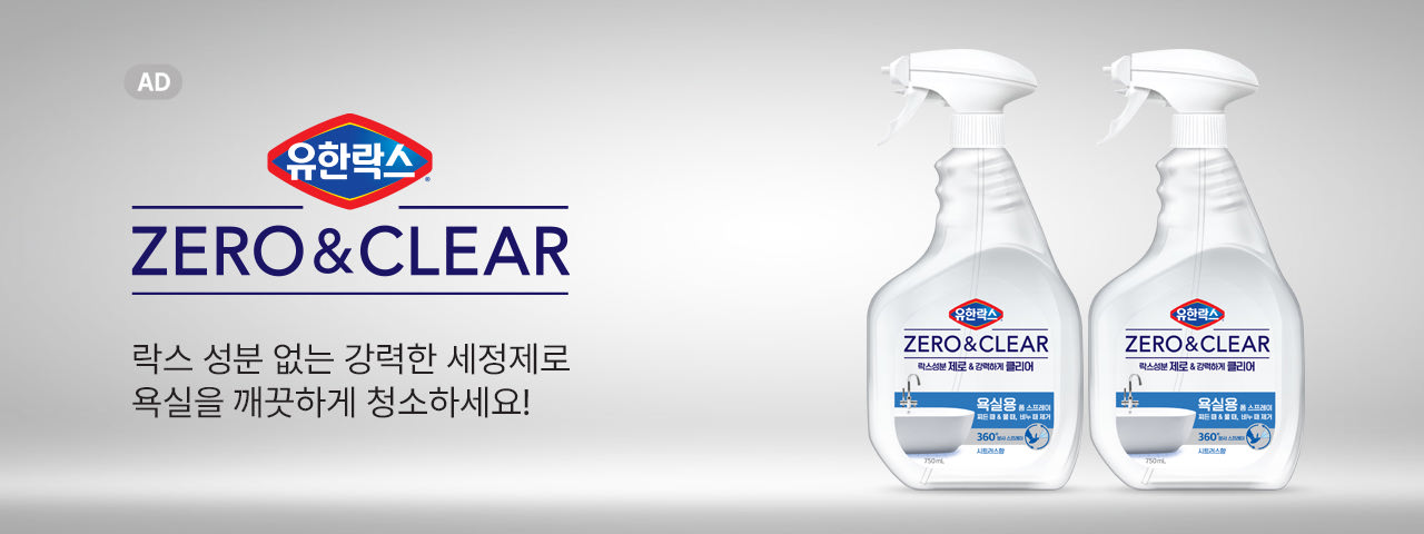 (AD) 유한양행 제로앤클리어