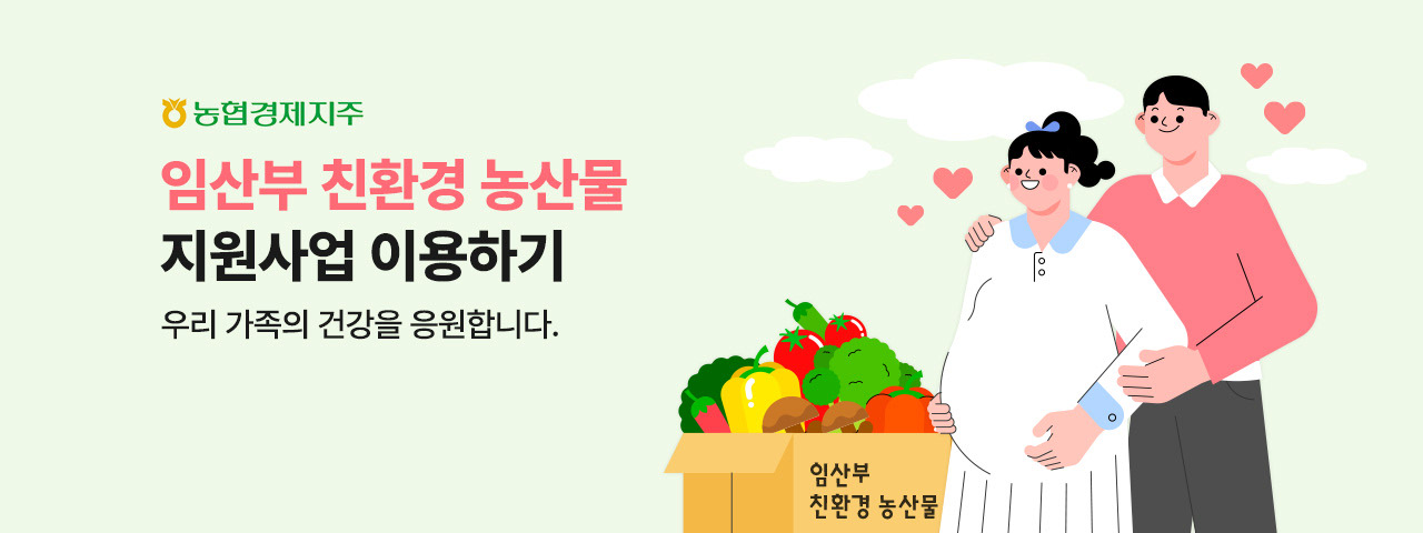 (BEST) 2025 임산부 친환경농산물 꾸러미