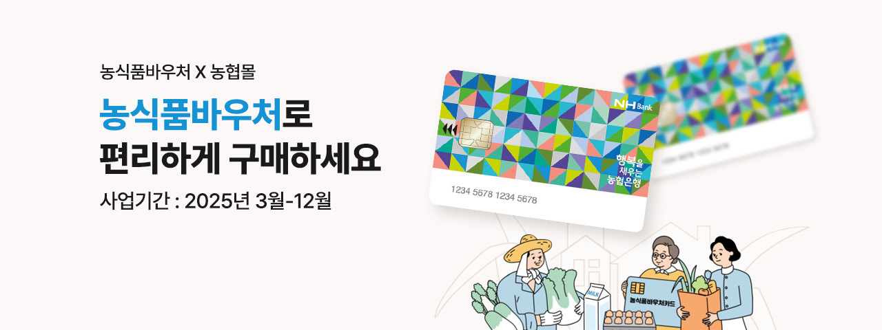 (BEST) 농식품바우처 X 농협몰