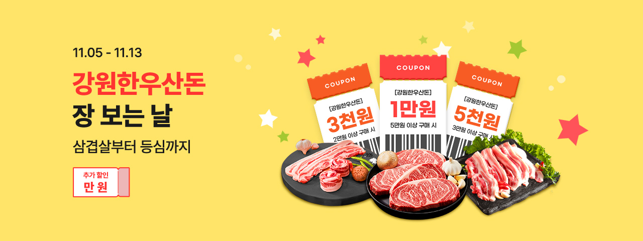 (NEW) 강원한우산돈 장보기 기획전