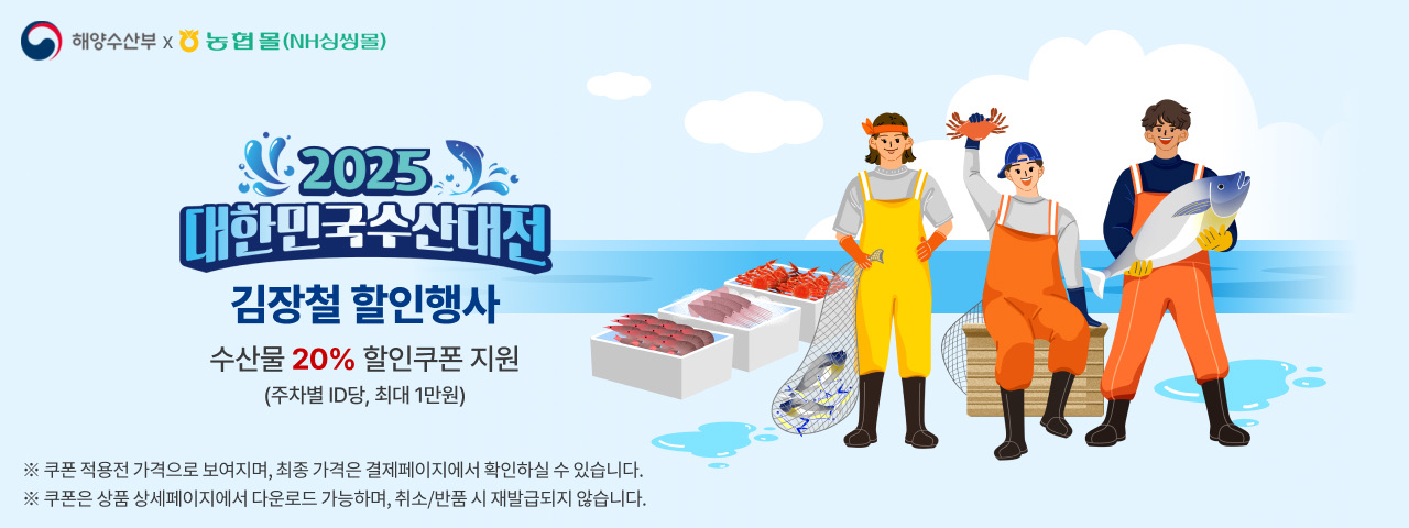 수산대전 김장철 할인대전