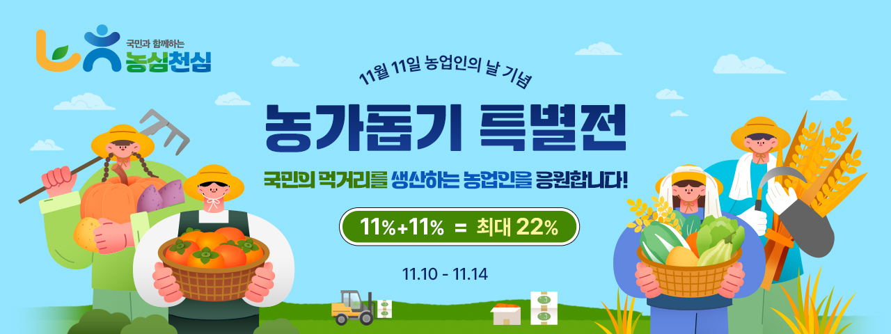 (NEW) 농업인의날 농가돕기 특별전