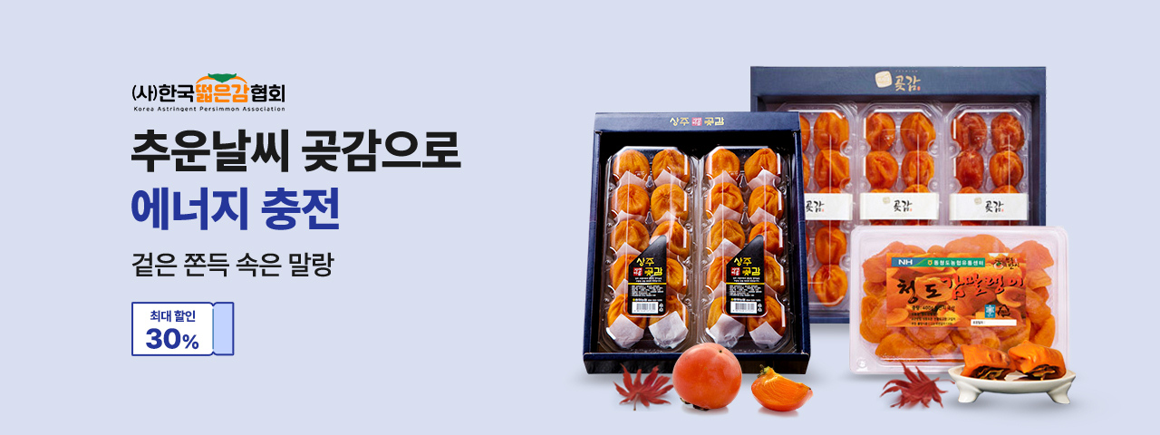 (NEW) 떫은감협회 건조감 할인행사