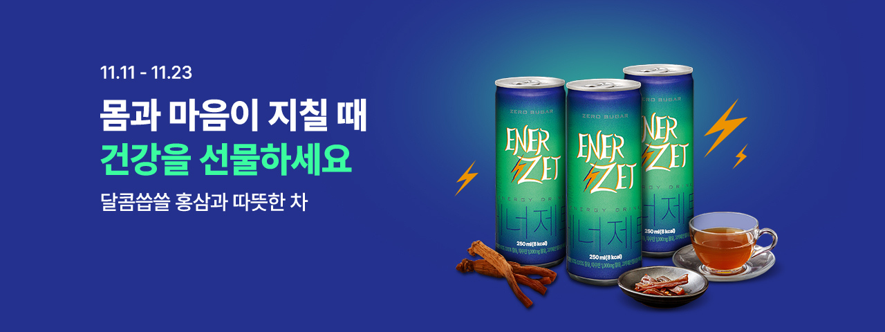 홍삼&건강차 기획전