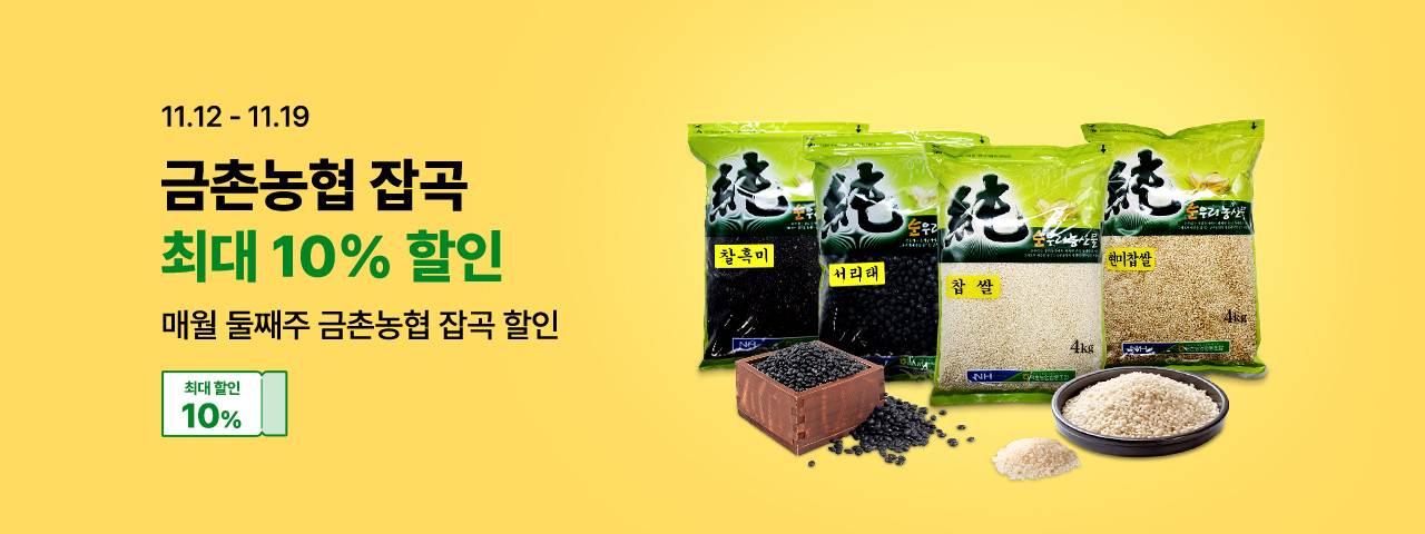 금촌농협 잡곡위크