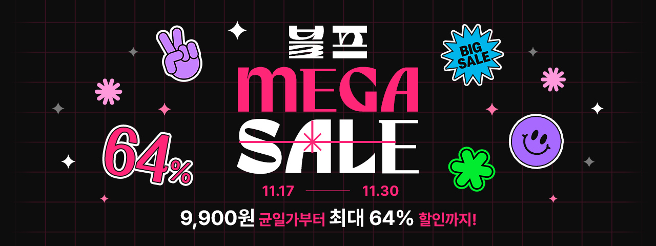 (BEST) 블프 MEGA SALE