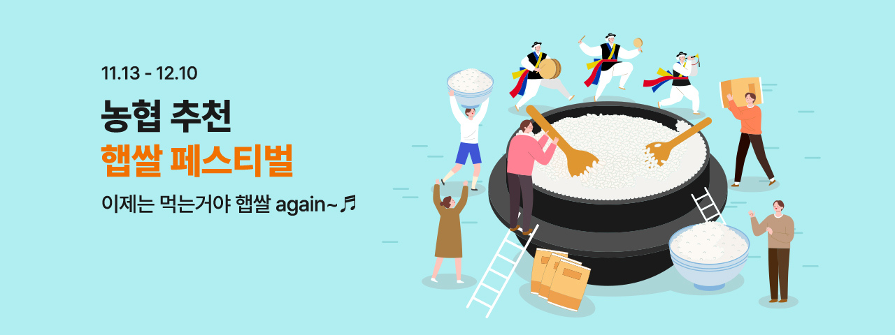 (NEW) 농협추천 햅쌀페스티벌