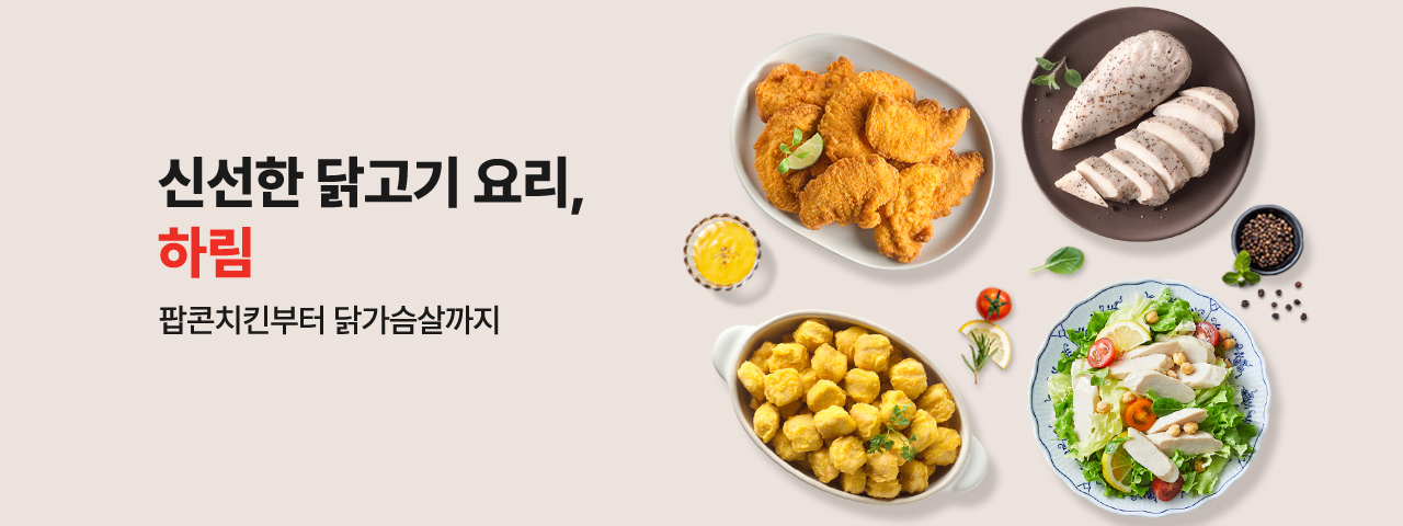 (NEW) 오늘 저녁 닭고기 어때요? 하림