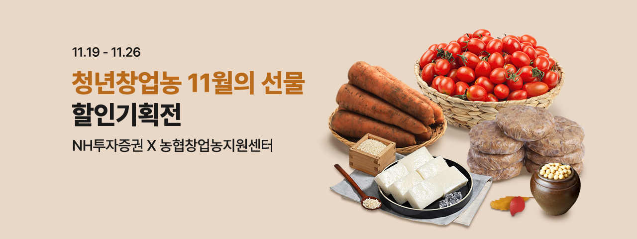 (NEW) 청년농부 11월의 선물 할인기획전