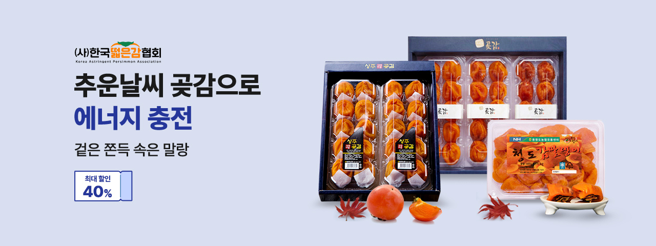 떫은감협회 건조감 할인행사