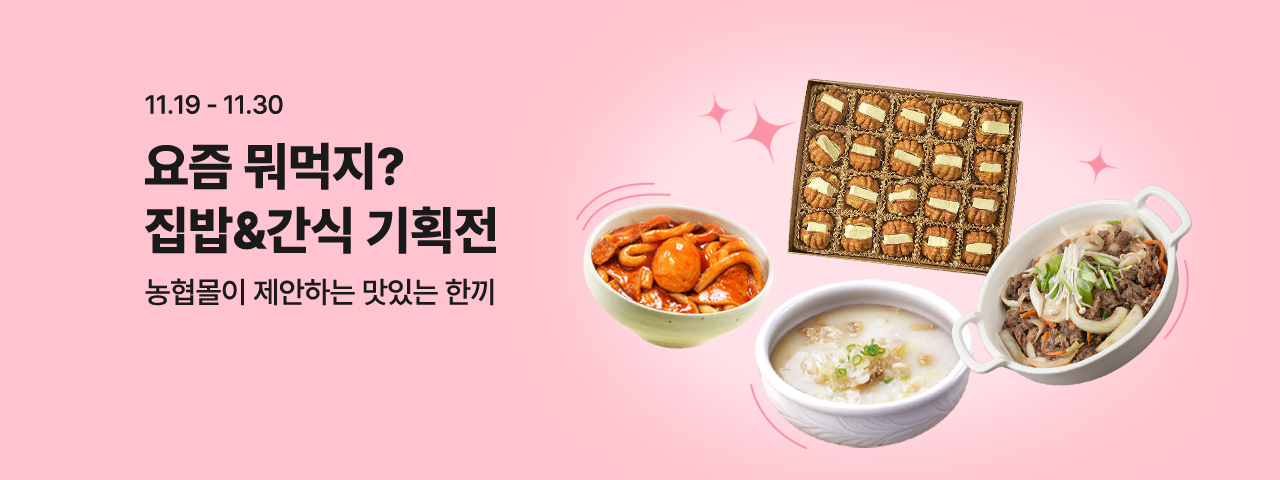 (NEW) 집밥&간식 기획전