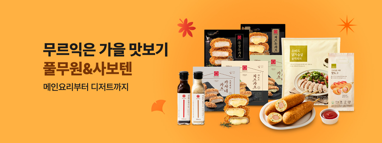 (NEW) 무르익은 가을 맛보기_풀무원,사보텐