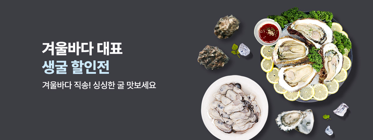 (NEW) 겨울바다대표_생굴할인전