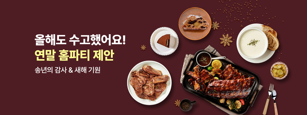 (NEW) 2025년 연말 홈파티 제안